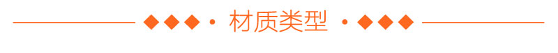 材質(zhì)類型