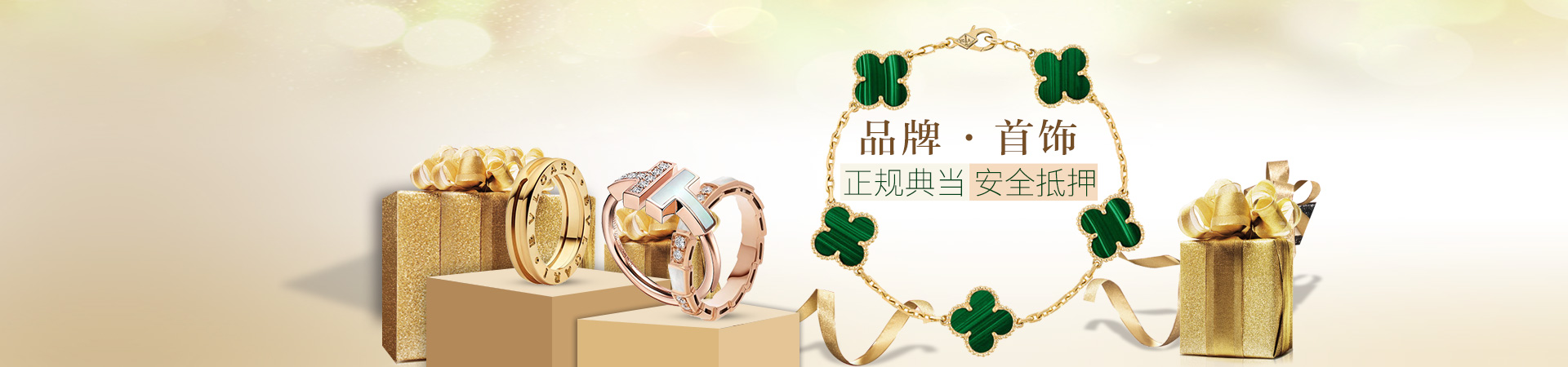 首飾典當