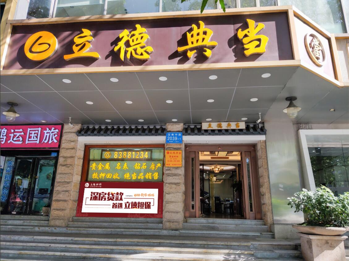 深圳立德典當(dāng)
