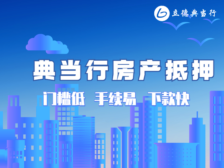 業(yè)主高齡70，能辦理房屋典當(dāng)嗎？